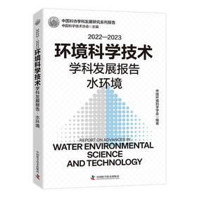 2022—2023环境科学技术学科发展报告：水环境