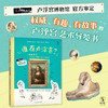 【6岁+】【热卖】谁在卢浮宫？：当蒙娜丽莎和她的邻居们开口说话，卢浮宫博物馆官方审定，30件艺术瑰宝亲口讲述他们背后的有趣故事。 商品缩略图0