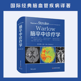 Warlow脑卒中诊疗学（原书第4版） 国际经典脑血管疾病译著