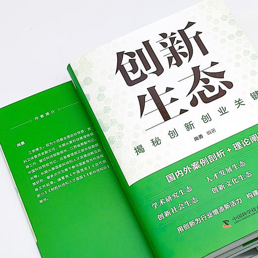 创新生态：揭秘创新创业关键 商品图8