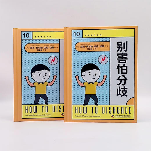 别害怕分歧 自我提升系列丛书 商品图6