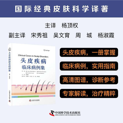 头皮疾病临床病例集 国际经典皮肤科学译著 商品图0