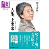 【中商原版】人生很好 树木希林对谈集 日文原版日韩 人生、上出来 増補版 心底惚れた 商品缩略图0