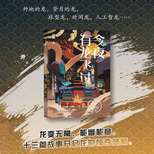 今夜有龙飞过  科幻星系丛书 商品图0