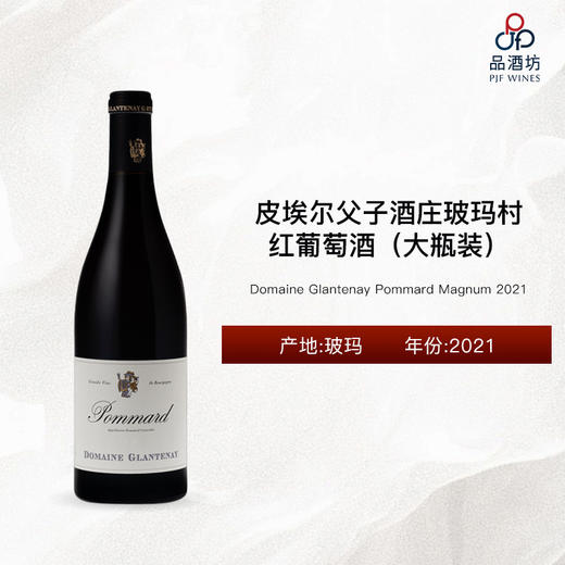 2021 Domaine Glantenay Pommard Magnum 皮埃尔父子酒庄（玻玛村）红葡萄酒（大瓶装） 2020 商品图0