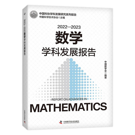 2022—2023数学学科发展报告 商品图0