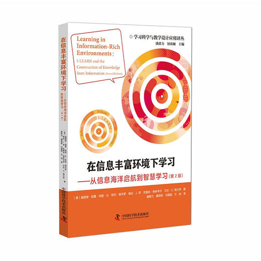 在信息丰富环境下学习：从信息海洋启航到智慧学习（第2版） 学习科学与教学设计应用译丛 商品图0