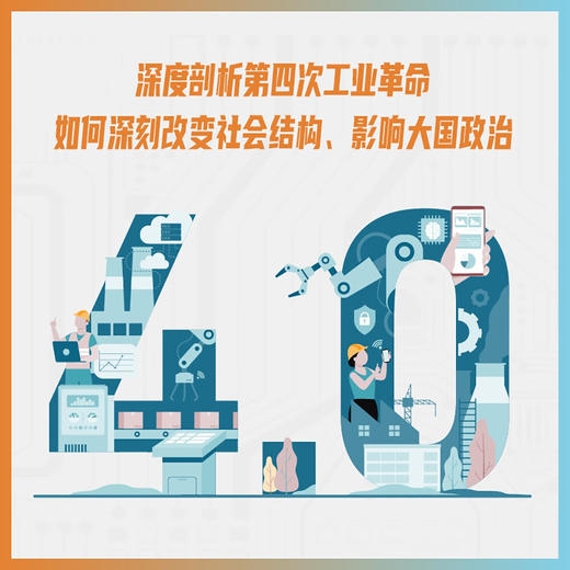 技术主权：第四次工业革命时代的大国博弈 商品图1