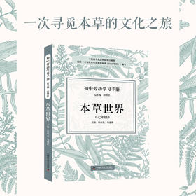 初中劳动学习手册：本草世界（七年级）
