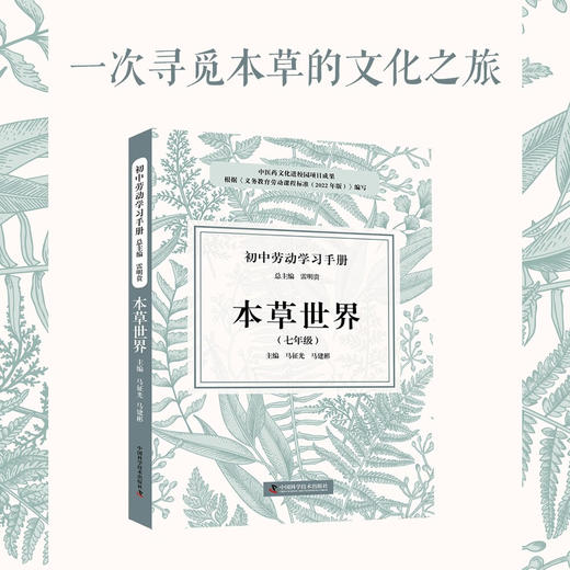 初中劳动学习手册：本草世界（七年级） 商品图0