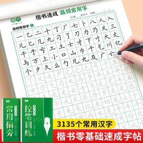 楷书速成字帖零基础入门成人字帖专用偏旁笔画大学生练字控笔训练