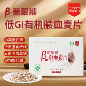 金谷力β葡聚糖藏血麦片青海高原食品高膳食纤维富含维生素盒装390g