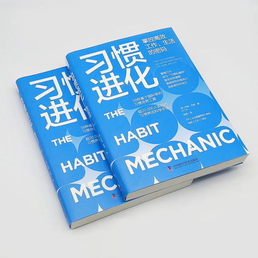 习惯进化 : 掌控高效工作、生活的密码（38种基于脑科学的习惯培养工具！一本实用的习惯养成科学手 商品图6