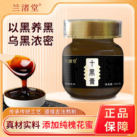 【清仓：2瓶玉灵膏秒杀价99】兰渚堂自研十黑膏 玉竹膏 玉灵膏 肥儿膏 肥健膏 黄精膏 山楂六物膏