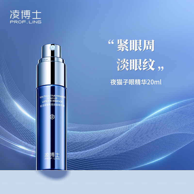 凌博士轻凌紧致熬夜眼部精华液眼周抗皱淡纹保湿滋养修护女男士20ml