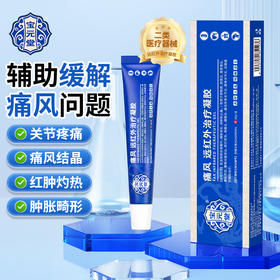 【金币兑换】宝元堂痛风远红外治疗凝胶肩周关节炎颈椎膝盖骨腰椎间盘疼痛