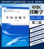 中医诊断学 第二版/全国中医药行业高等职业教育十三五规划教材  王农银 主编 中国中医药出版社 商品缩略图1