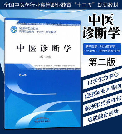 中医诊断学 第二版/全国中医药行业高等职业教育十三五规划教材  王农银 主编 中国中医药出版社 商品图1