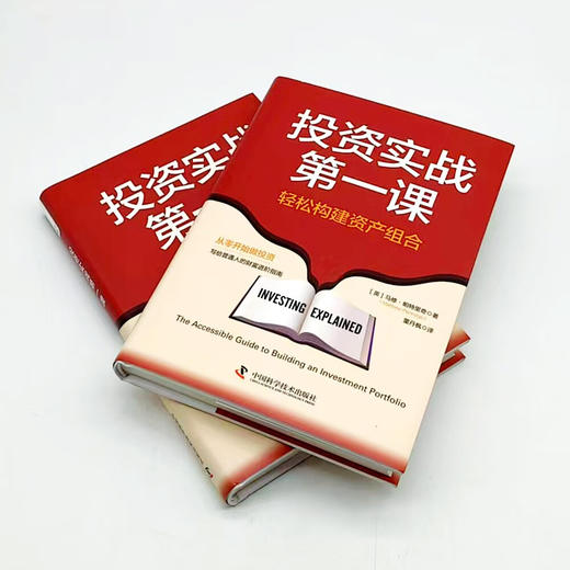 投资实战第一课 : 轻松构建资产组合 写给普通人的财富进阶指南 商品图4