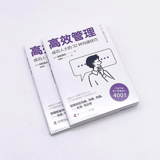 高效管理：成功人士的32种沟通技巧（畅销书作者永松茂久全新力作！管理者拯救手册！） 商品图3