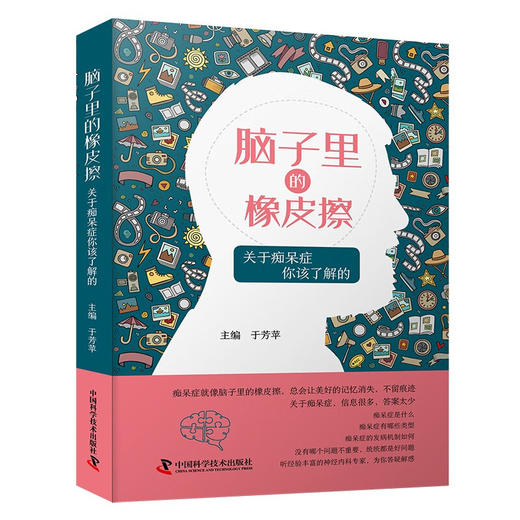 脑子里的橡皮擦：关于痴呆症你该了解的（痴呆防治普及读物） 商品图0