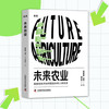 未来农业：颠覆性技术如何塑造未来人类生活 商品缩略图1