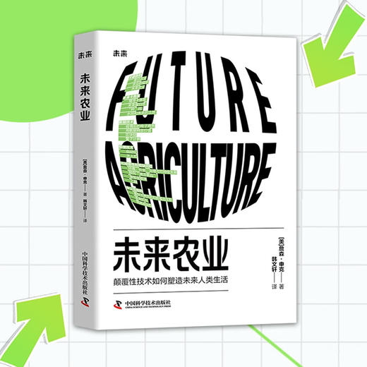 未来农业：颠覆性技术如何塑造未来人类生活 商品图1