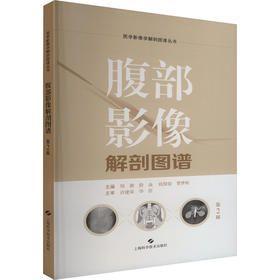 腹部影像解剖图谱 第2版