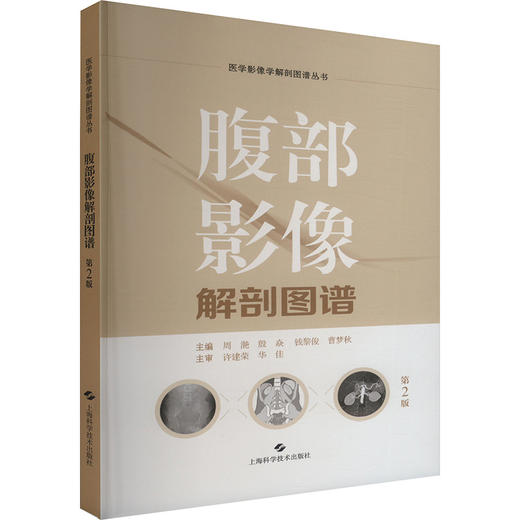 腹部影像解剖图谱 第2版 商品图0