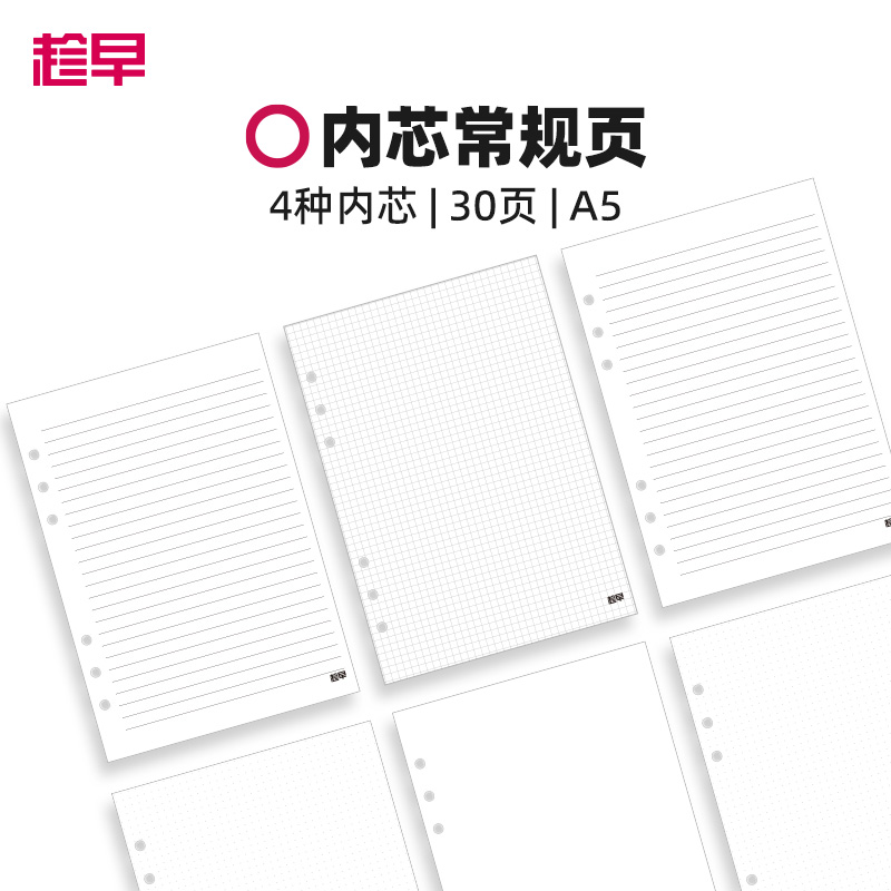 趁早【活页内芯合集】空白横线方格点阵替换芯a5六孔可替换本芯活页纸