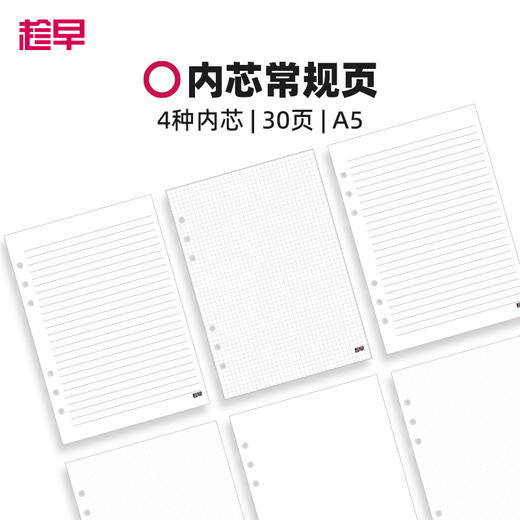 趁早【活页内芯合集】空白横线方格点阵替换芯a5六孔可替换本芯活页纸 商品图0