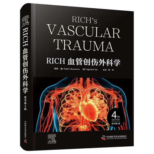 RICH血管创伤外科学（原书第4版） 国际经典血管外科学译著 商品图4