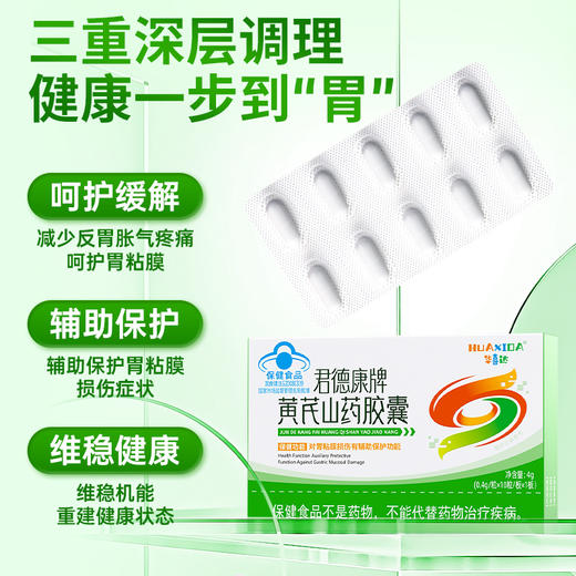 华喜达君德康牌黄芪山药胶囊养胃胶囊保胃修复胃粘膜护胃官方旗舰 商品图2