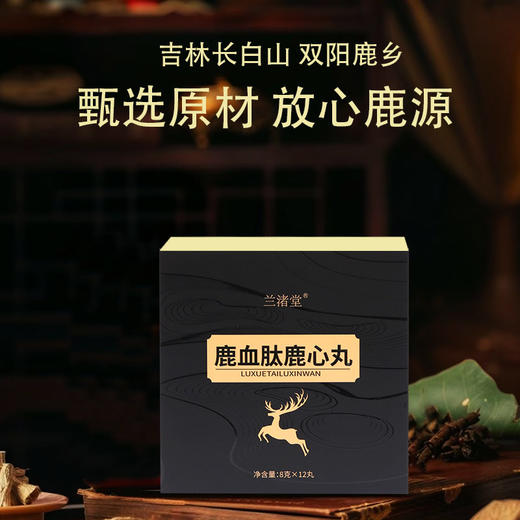 新品上架：兰渚堂鹿血胎鹿心丸 商品图1