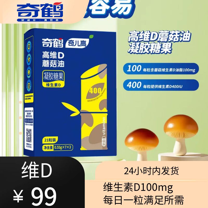 【奇鹤】高维D蘑菇油凝胶糖果