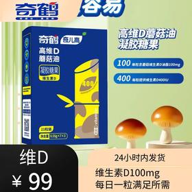 【奇鹤】高维D蘑菇油凝胶糖果