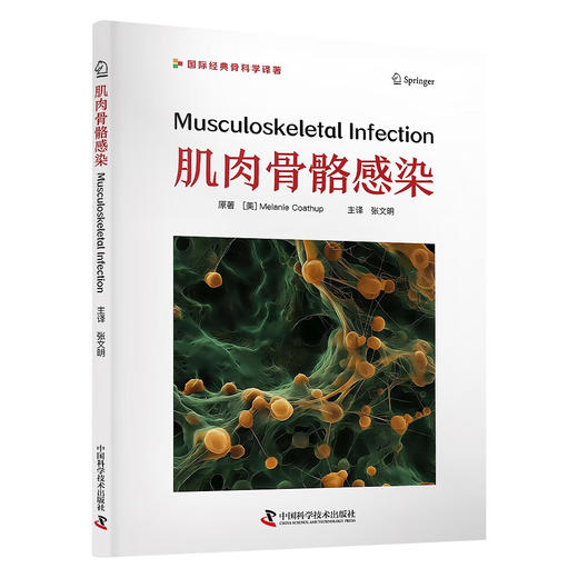 肌肉骨骼感染  国际经典骨科学译著 商品图3
