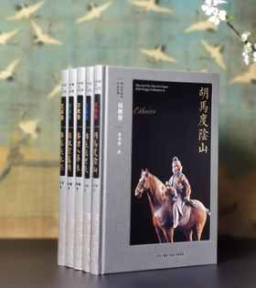 “胡汉中国与外来文明”丛书：《交流卷：绵亘万里长》《艺术卷：拂菻花乱彩》《胡佣卷：绿眼紫髯胡》《民族卷：胡马度阴山》《宗教卷：番僧入华来》，16开，精装，葛承雍著，三联书店2019年一版一印