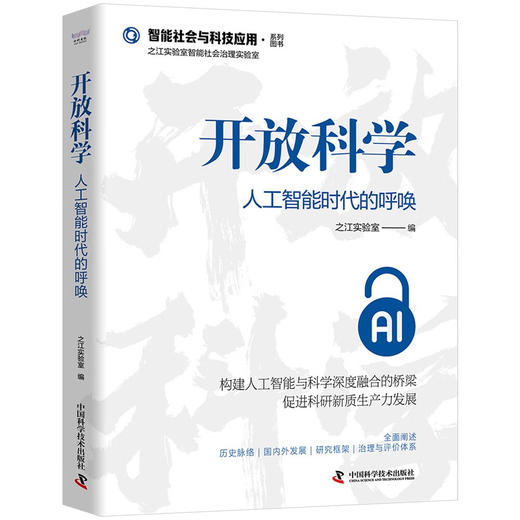 开放科学：人工智能时代的呼唤 商品图4
