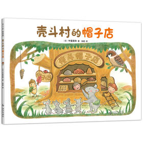 壳斗村的帽子店