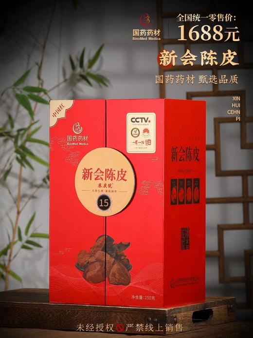 国药药材-新会陈皮15年陈双开盖 商品图3