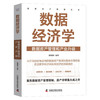 数据经济学 : 数据资产管理和产业升级  数据资产管理丛书 商品缩略图1