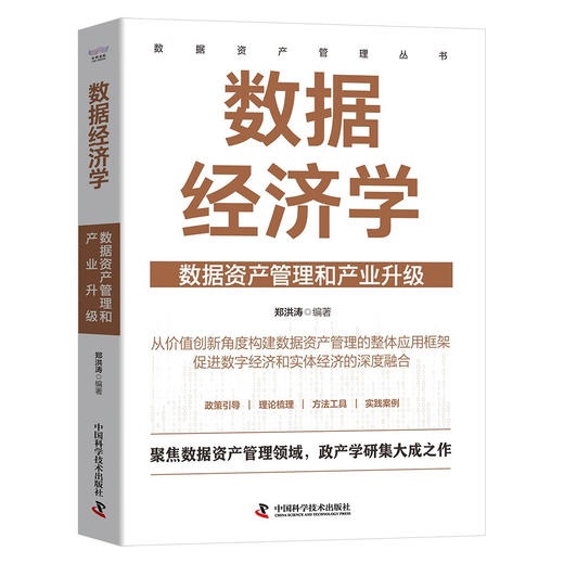 数据经济学 : 数据资产管理和产业升级  数据资产管理丛书 商品图1