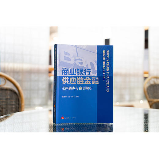 商业银行供应链金融法律要点与案例解析 戚诚伟 沈伟主编 法律出版社 商品图3