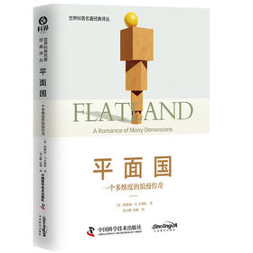平面国：一个多维度的浪漫传奇 世界科普名著经典译丛