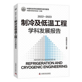 2022-2023制冷及低温工程学科发展报告 中国科协学科发展研究系列报告