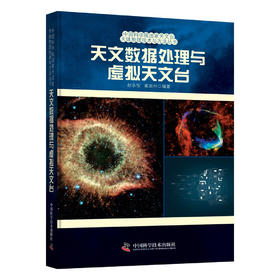 天文数据处理与虚拟天文台 中国科学院国家天文台天体物理技术与方法丛书