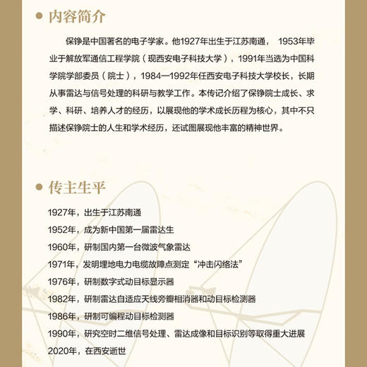 铮铮有声：保铮传 老科学家学术成长资料采集工程丛书 中国工程院院士传记丛书 商品图2