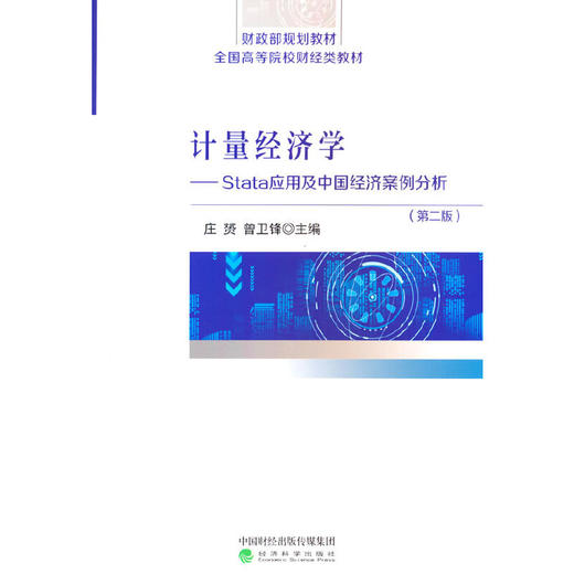 计量经济学:Stata应用及中国经济案例分析(第二版) 商品图0