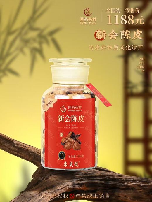 国药药材-新会陈皮10年陈双开盖 商品图2